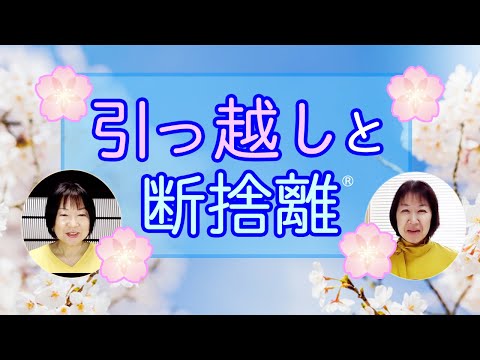 断捨離】引っ越しする前にやるべきこと（とくだあさこ・かまたきみこ