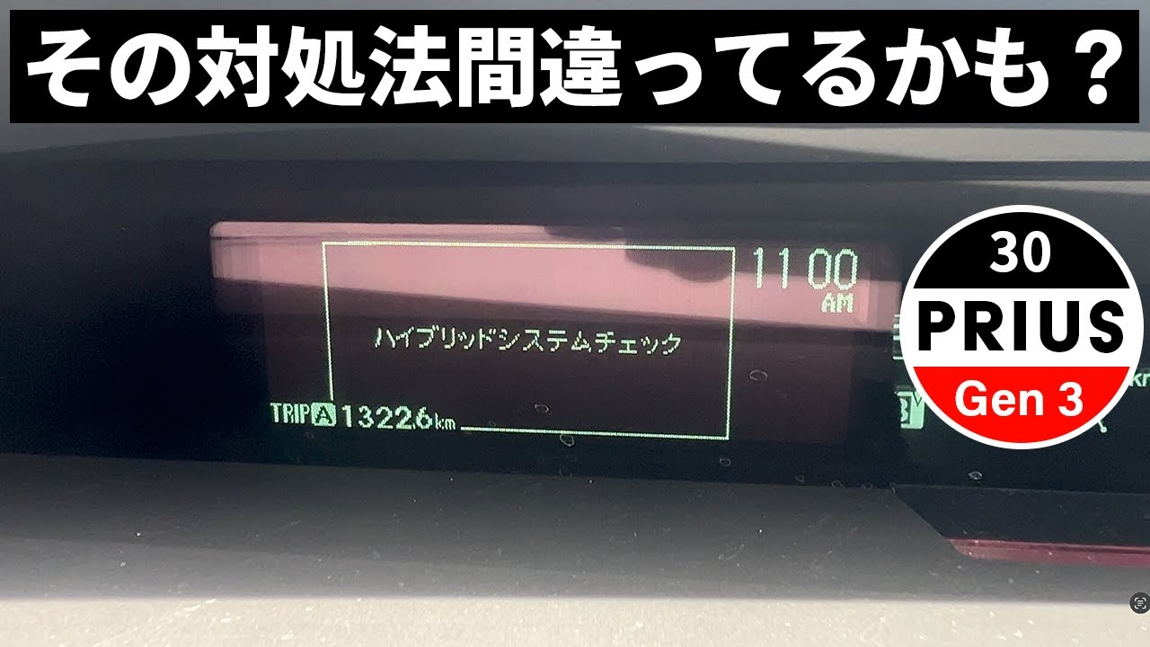 ハイブリッドシステムエラーの警告が出た!!全く普通に動いてるのにナゼ