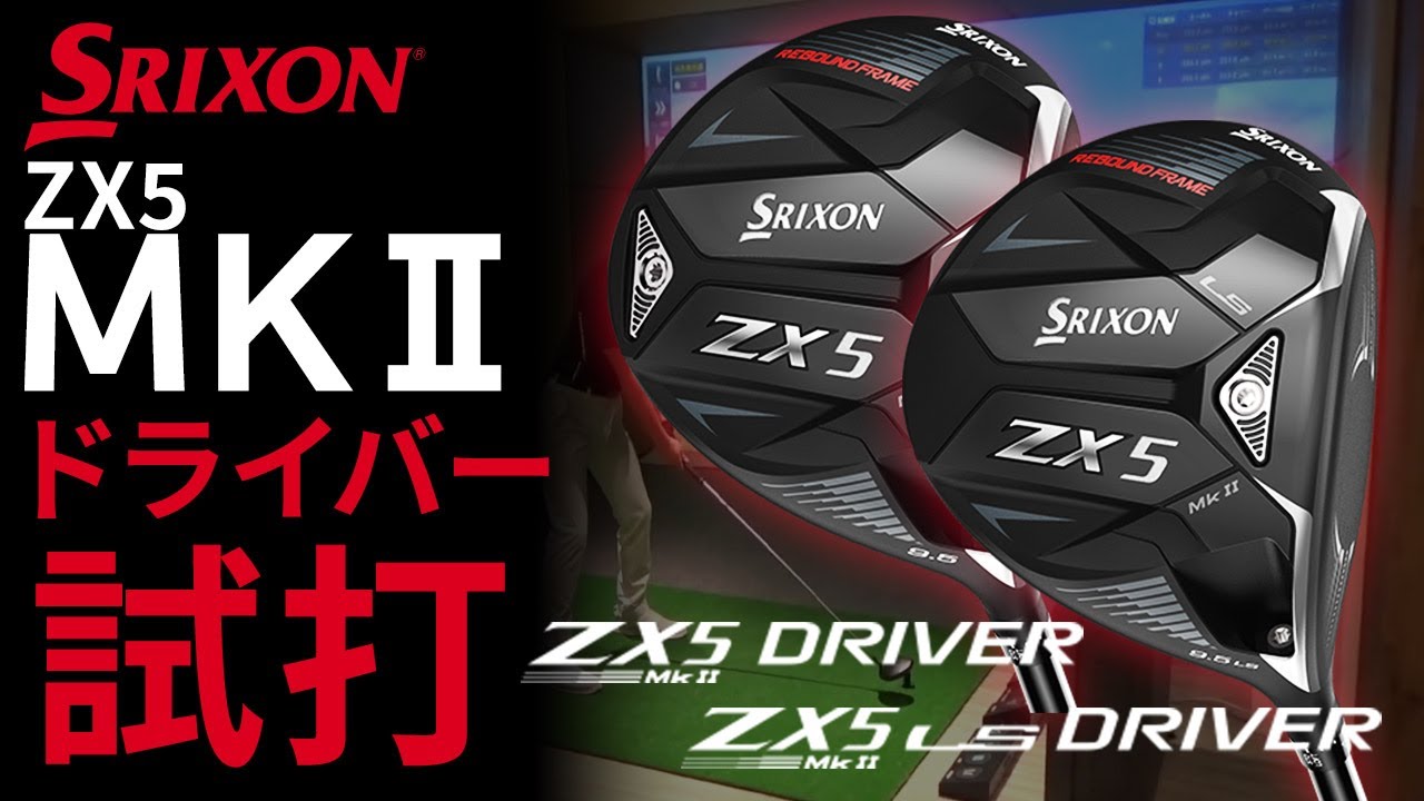 スリクソン『ZX5 MKⅡ』ドライバー・LSドライバー試打！SRIXON 2022年