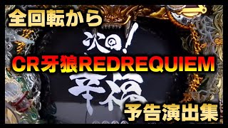 CR牙狼～RED REQUIEM～ パチンコ スペック 予告 初打ち 打ち方 期待値