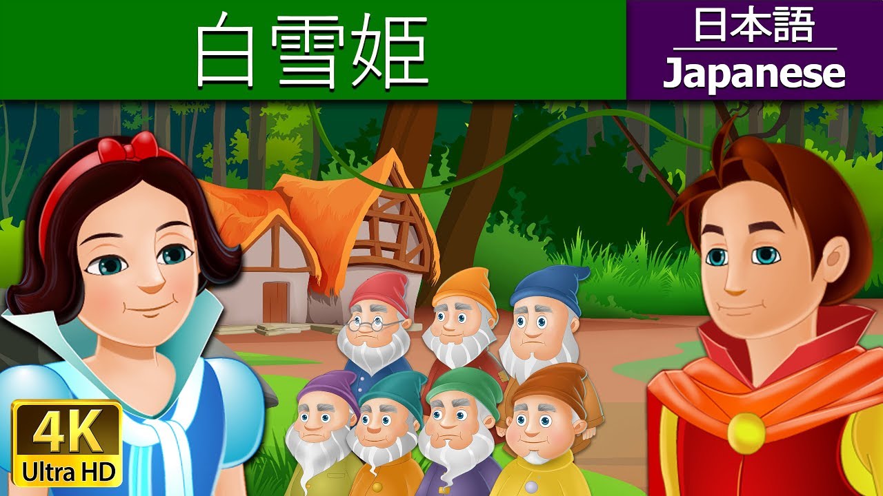 白雪姫 | The Snow White and the Seven Dwarfs in Japanese‬