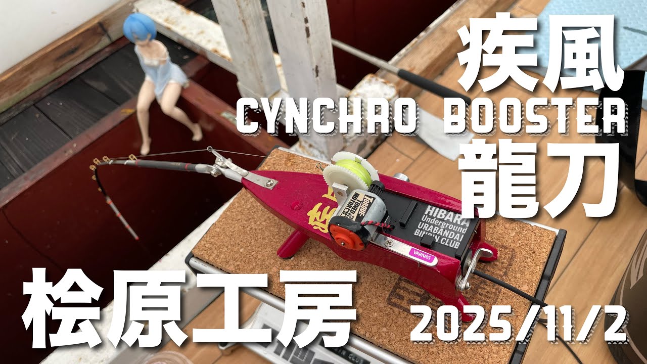 疾風「龍刃」シンクロブースターの威力!! | ワカサギ電動リール 疾風