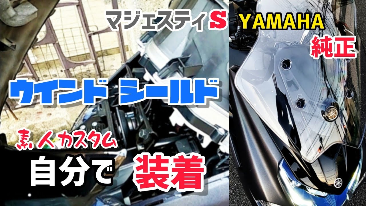 ウインドシールド【マジェスティS】自分で取付 ヤマハ純正シールドの