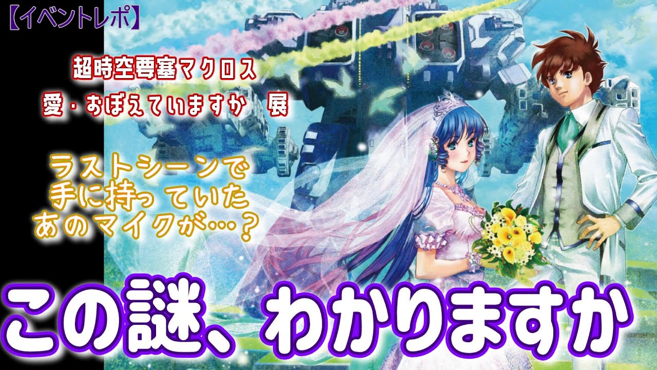 超時空要塞マクロス】愛おぼ展に行って来ました！【愛・おぼえています