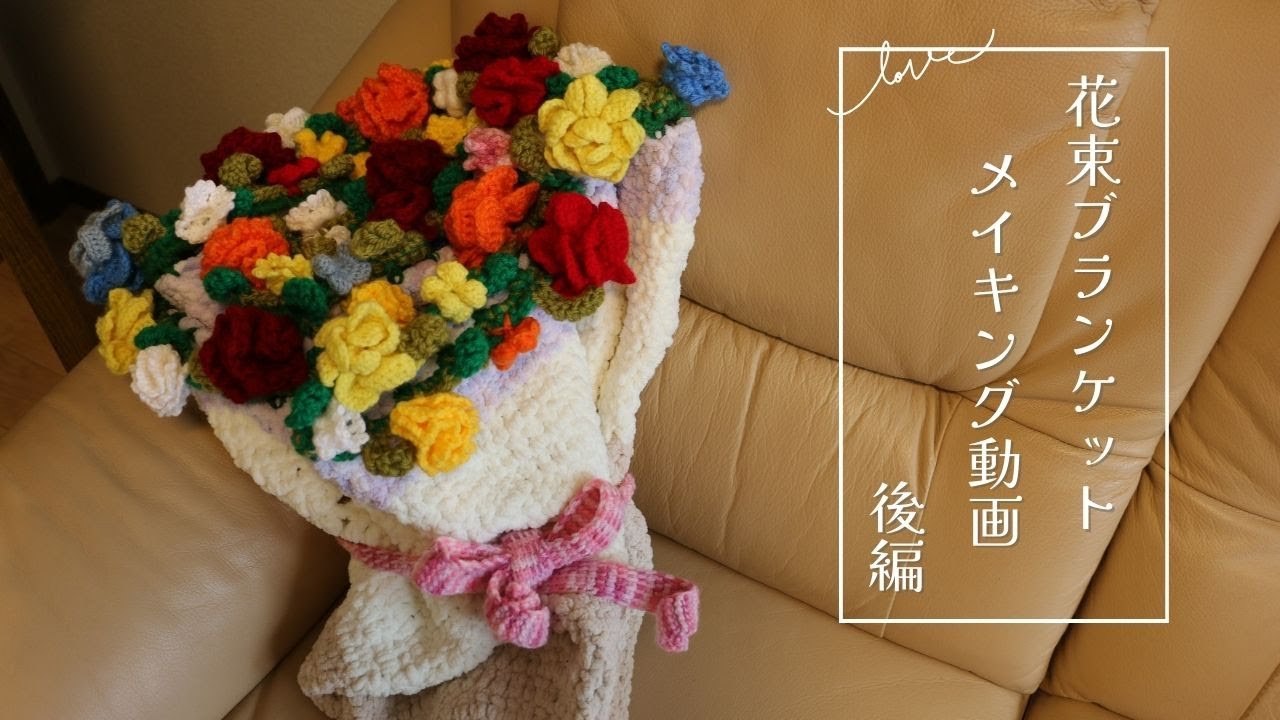 花束ブランケット後編 - YouTube