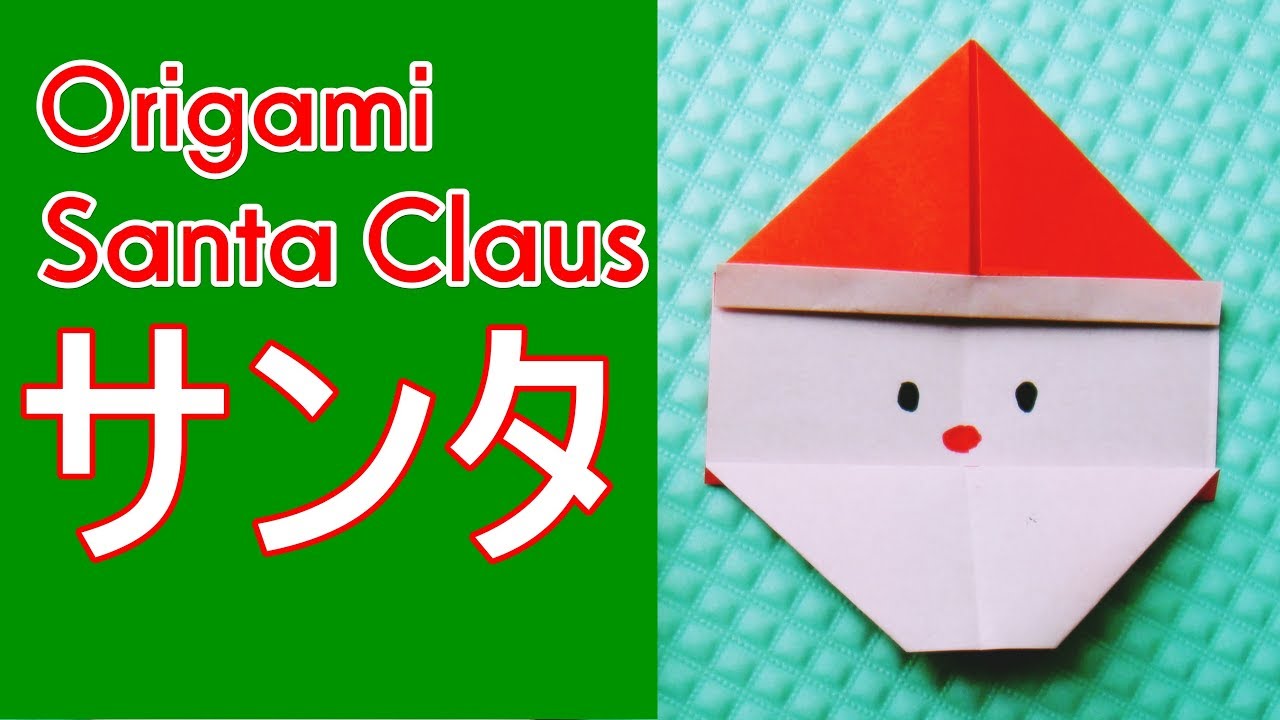 折り紙クリスマス【サンタ】簡単な折り方◇ origami 