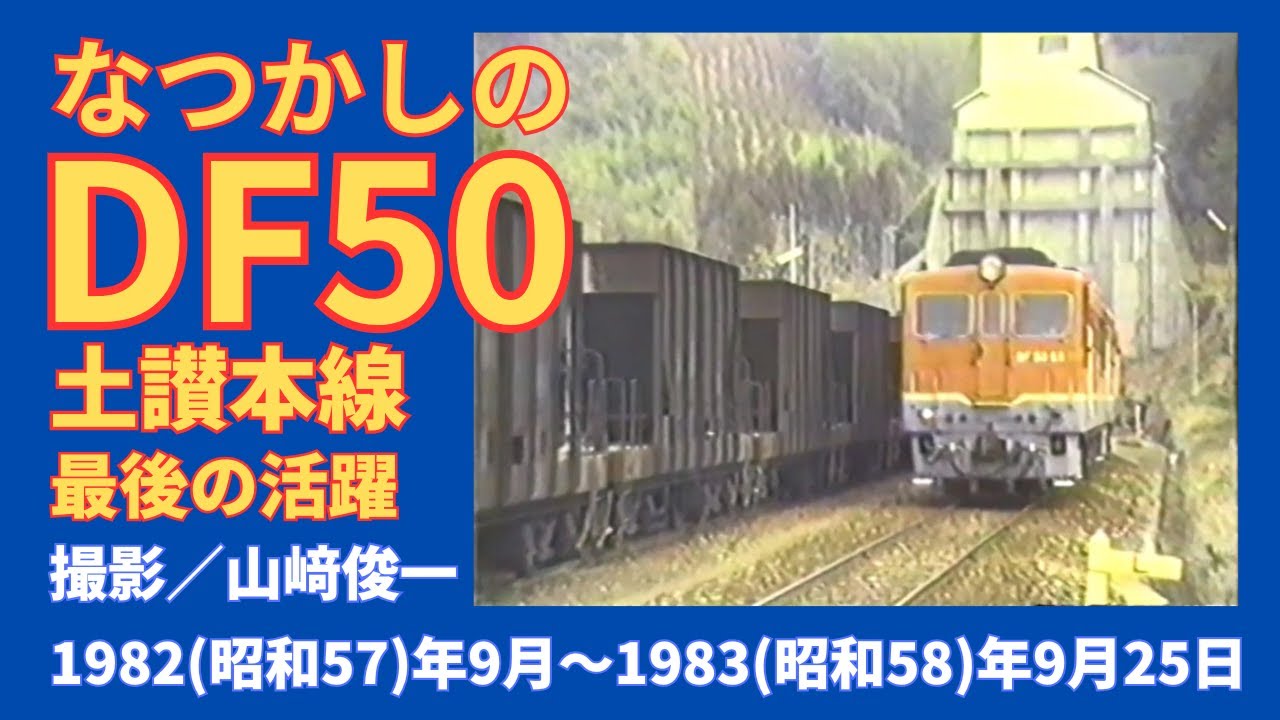 なつかしのDF50（土讃本線 最後の活躍） - YouTube