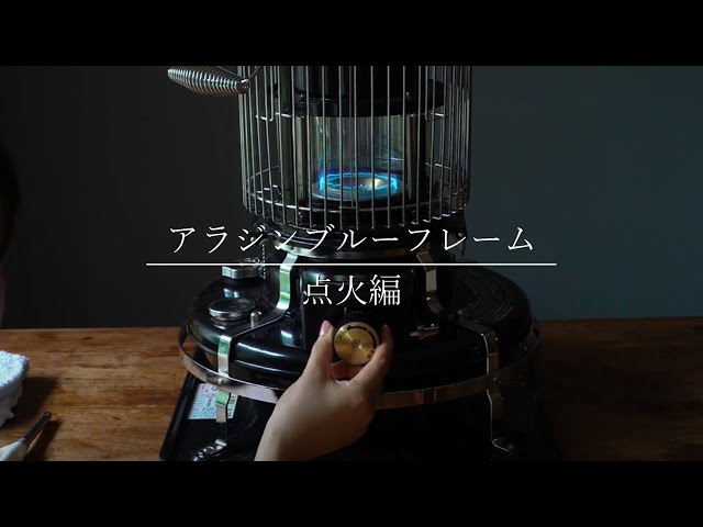 アラジンブルーフレーム】点火方法 / 美しく青い炎の作り方をアラジン