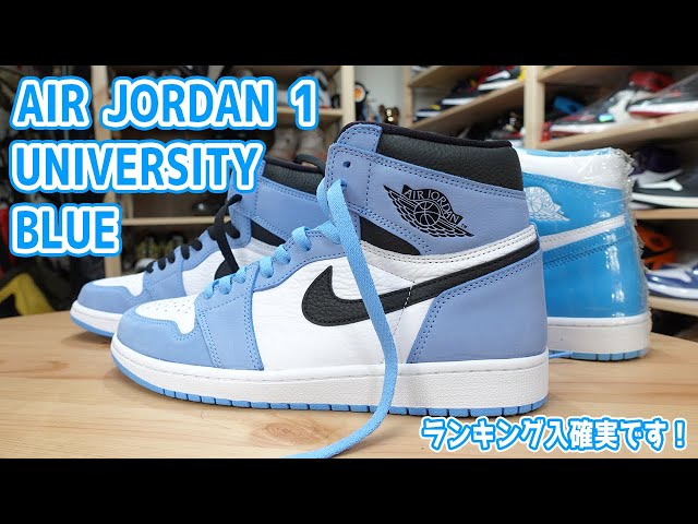 スニーカーレビュー】AIR JORDAN 1ユニバーシティブルーがやって来た