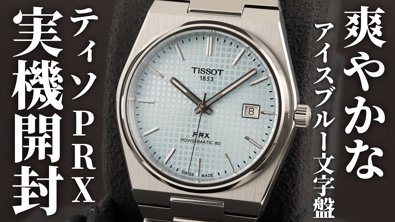 ティソ】さわやかなアイスブルーダイヤル！PRX パワーマティック