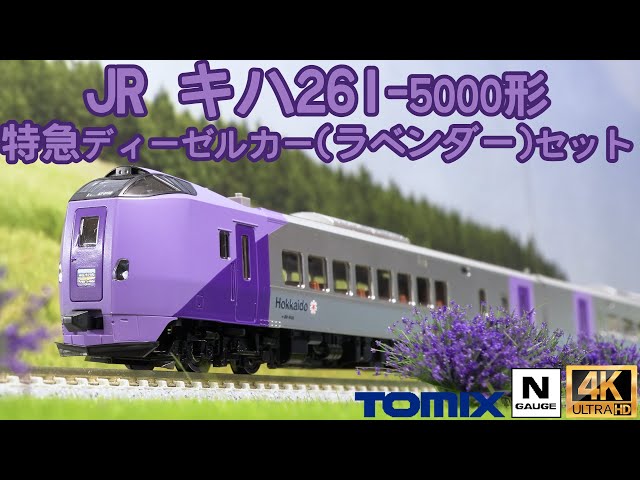 TOMIX JR キハ261 5000系特急ディーゼルカー(ラベンダー)セットの開封