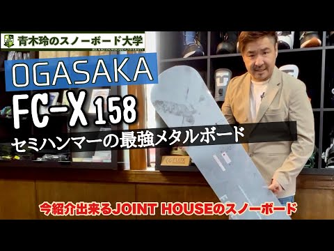 OGASAKA【FC-X 158】2020-21モデル：セミハンマーのメタルボード。安定