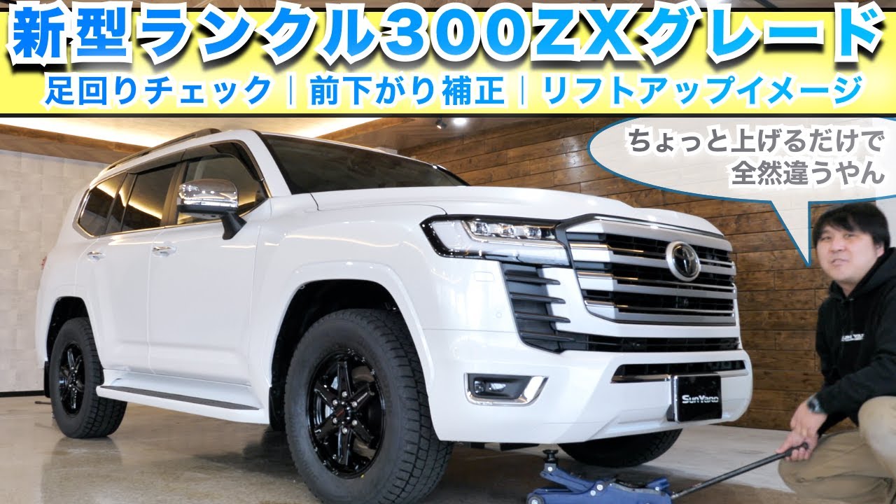新型ランクル300 ZXグレード】パート3「足回りをチェック」前下がり