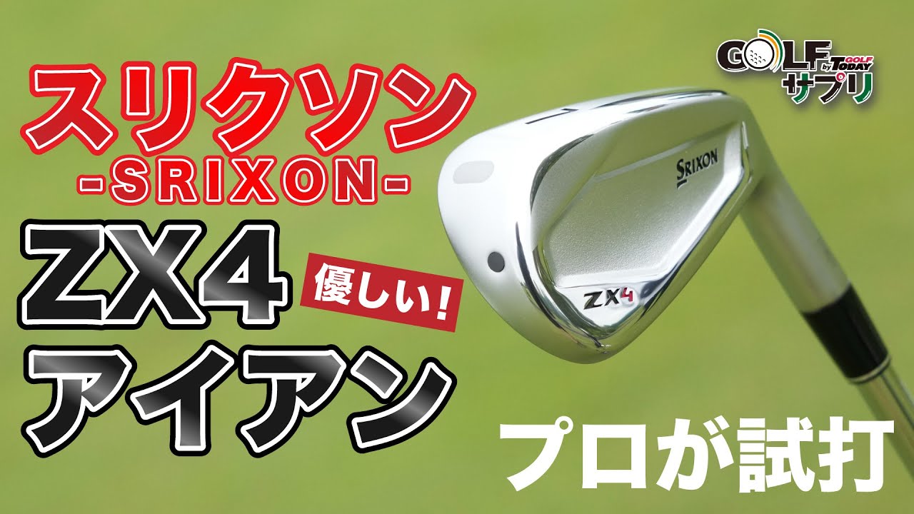4分半でわかる】 スリクソン ZX4アイアン をプロが試打！ゴルフ始めた