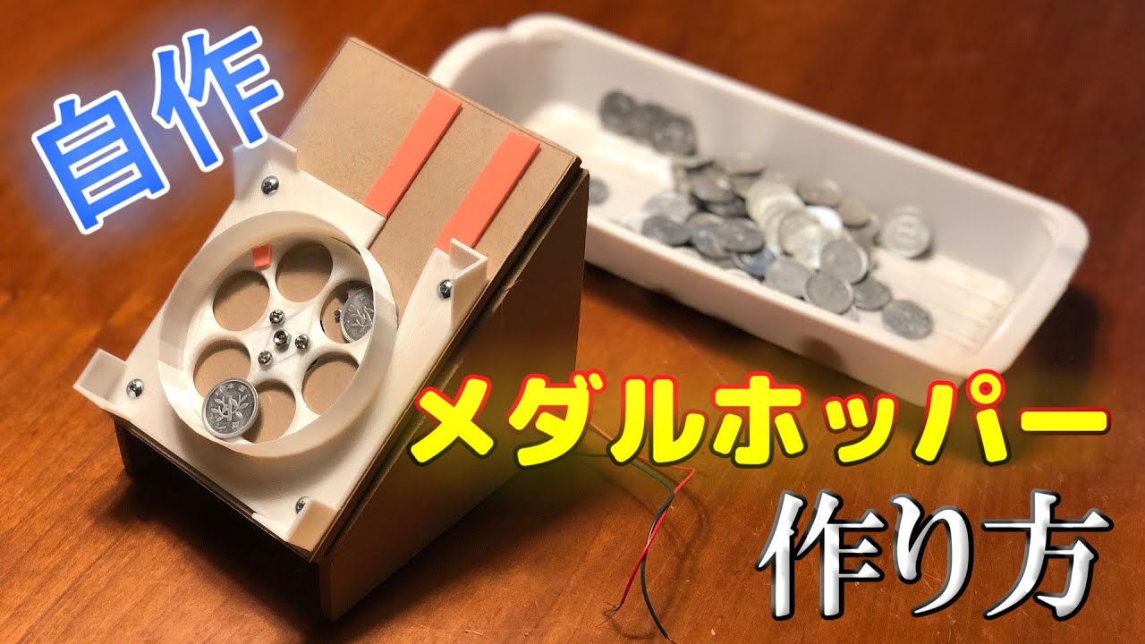 自作メダルゲーム】簡単！！メダルホッパーの作り方を分かりやすく解説
