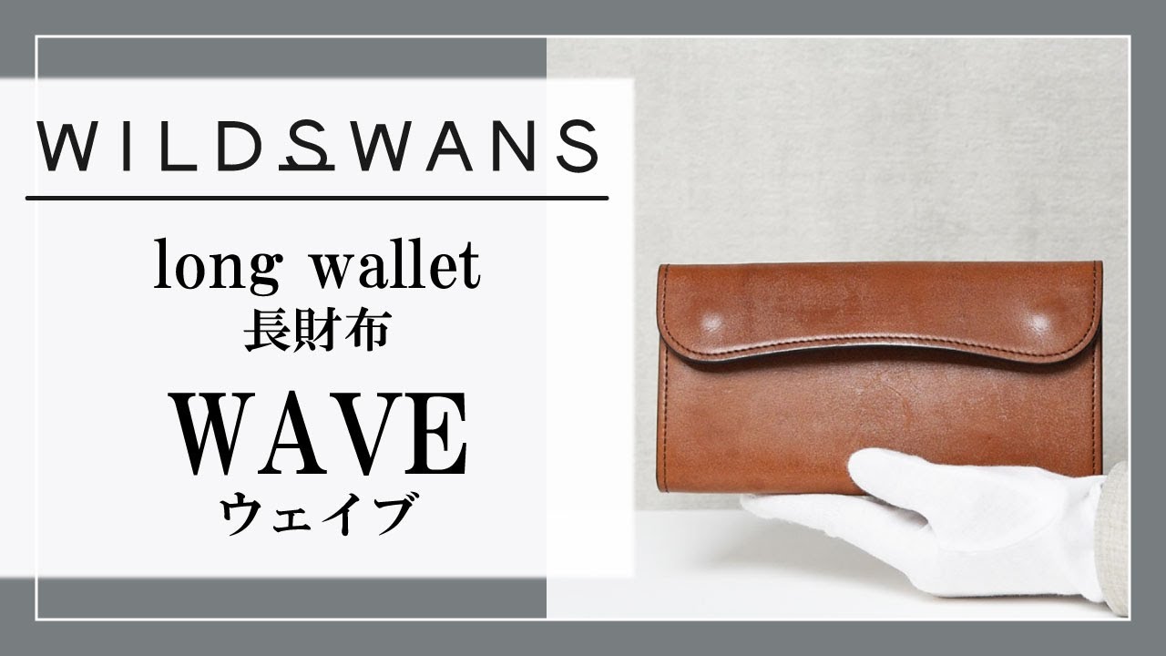 WILDSWANS】長財布WAVE(ウェイブ)について - YouTube