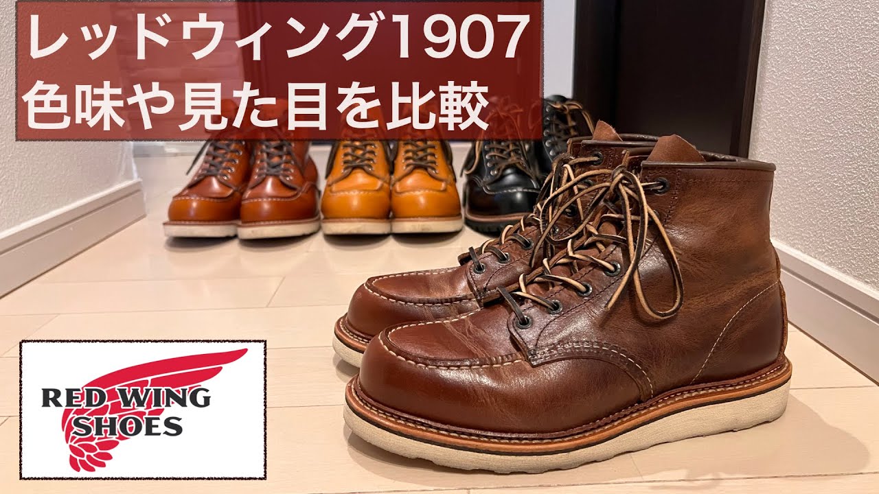 レッドウィング】Redwing1907レビューと色味と見た目を比較 - YouTube