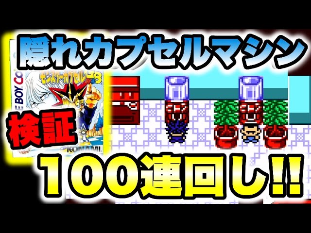 6 [Yu-Gi-Oh! Moncap GB] Verification: I tried spinning the hidden