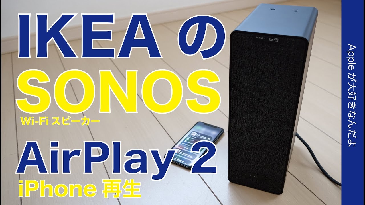新発売！IKEAの SONOSコラボWi-FiスピーカーでiPhoneからAirPlay2再生