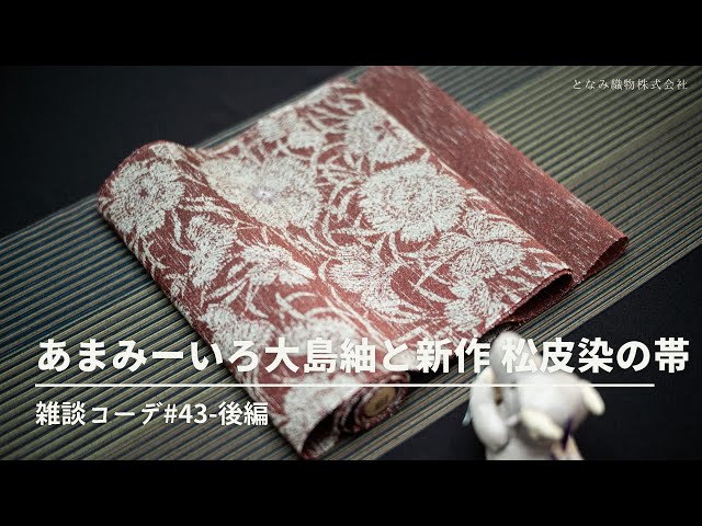 雑談コーデ#43-後編】くろみーいろ／あまみーいろ大島紬×松皮染（新作