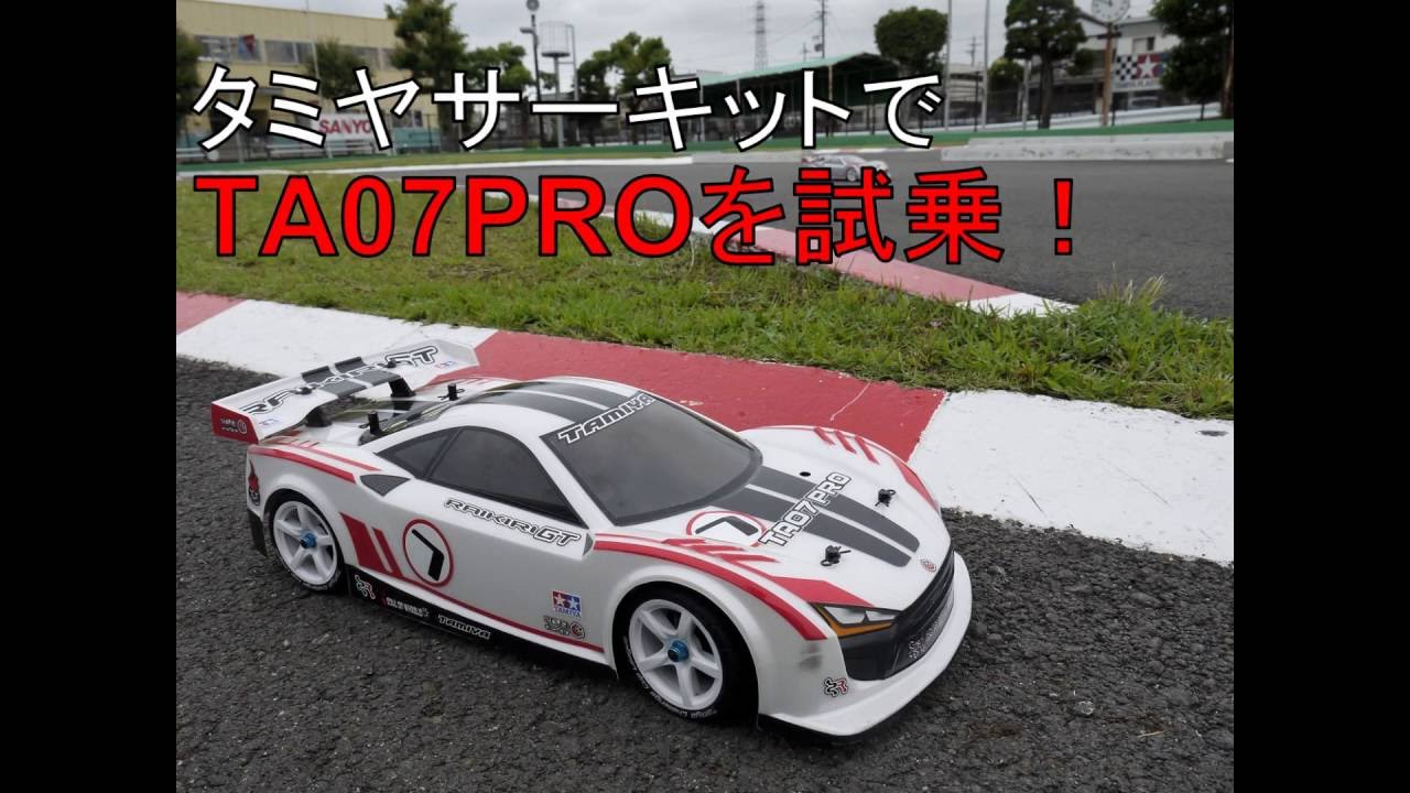 タミヤ新商品】モーター搭載位置で特性が変わる「TA07 PRO」！最速の
