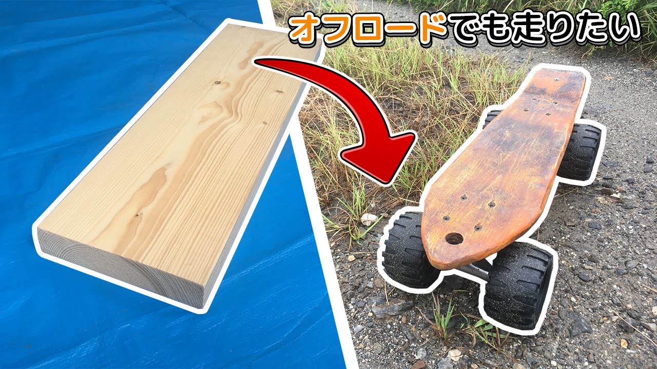 一枚板からオフロード用ミニクルーザーを作る｜Building a Skateboard