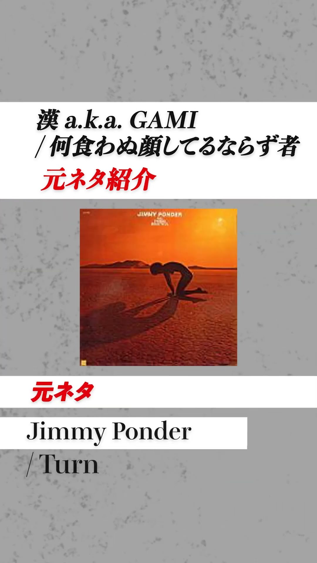 漢 a.k.a. GAMI サンプリングネタ】何食わぬ顔してるならず者 / 漢