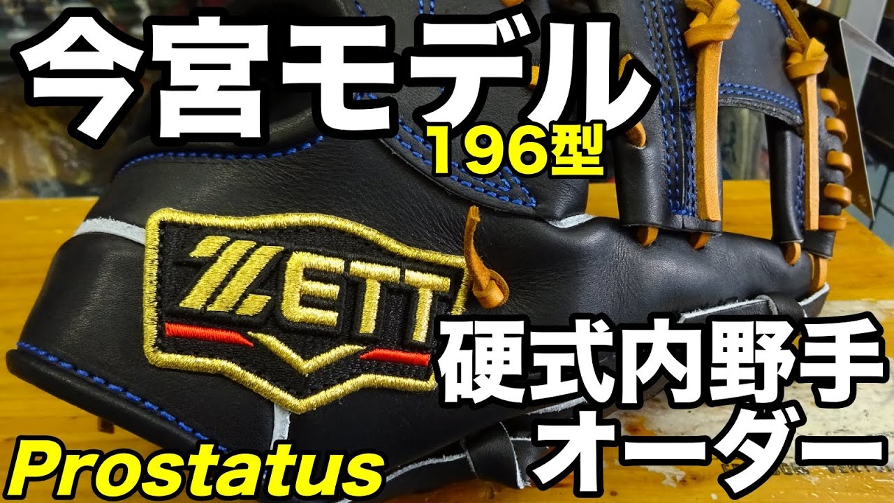 今宮モデル」ゼット PROSTATUS 硬式オーダーグラブ【#2887】 - YouTube