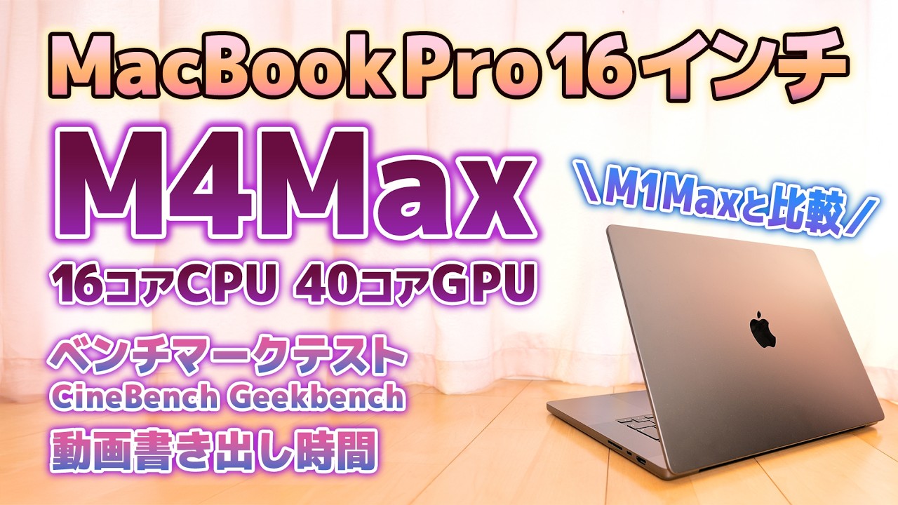 M4 Max MacBook ProをM1 Max から買い替えるとどう変わる？開封