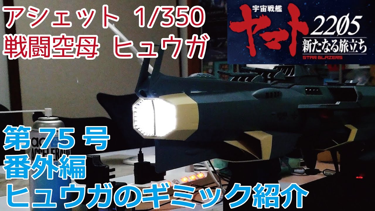 アシェット】宇宙戦艦ヤマト2205 戦闘空母ヒュウガをつくる 第75号番外