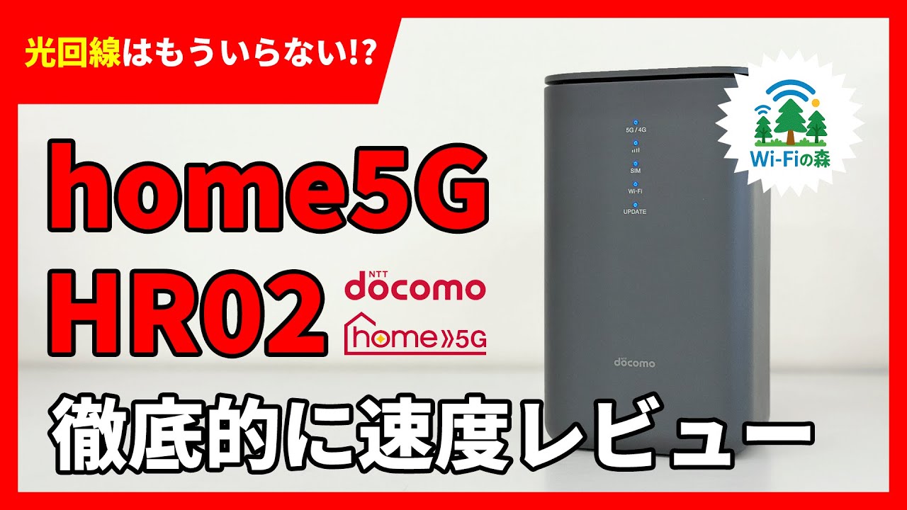 ドコモhome5G「HR02」初期設定の方法と速度レビューしてみた - YouTube