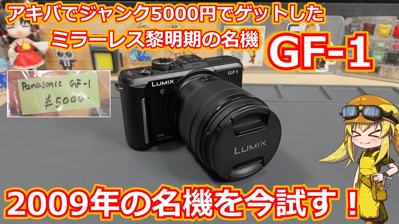 Camera] I got the LUMIX GF-1, a 15-year-old camera that is still