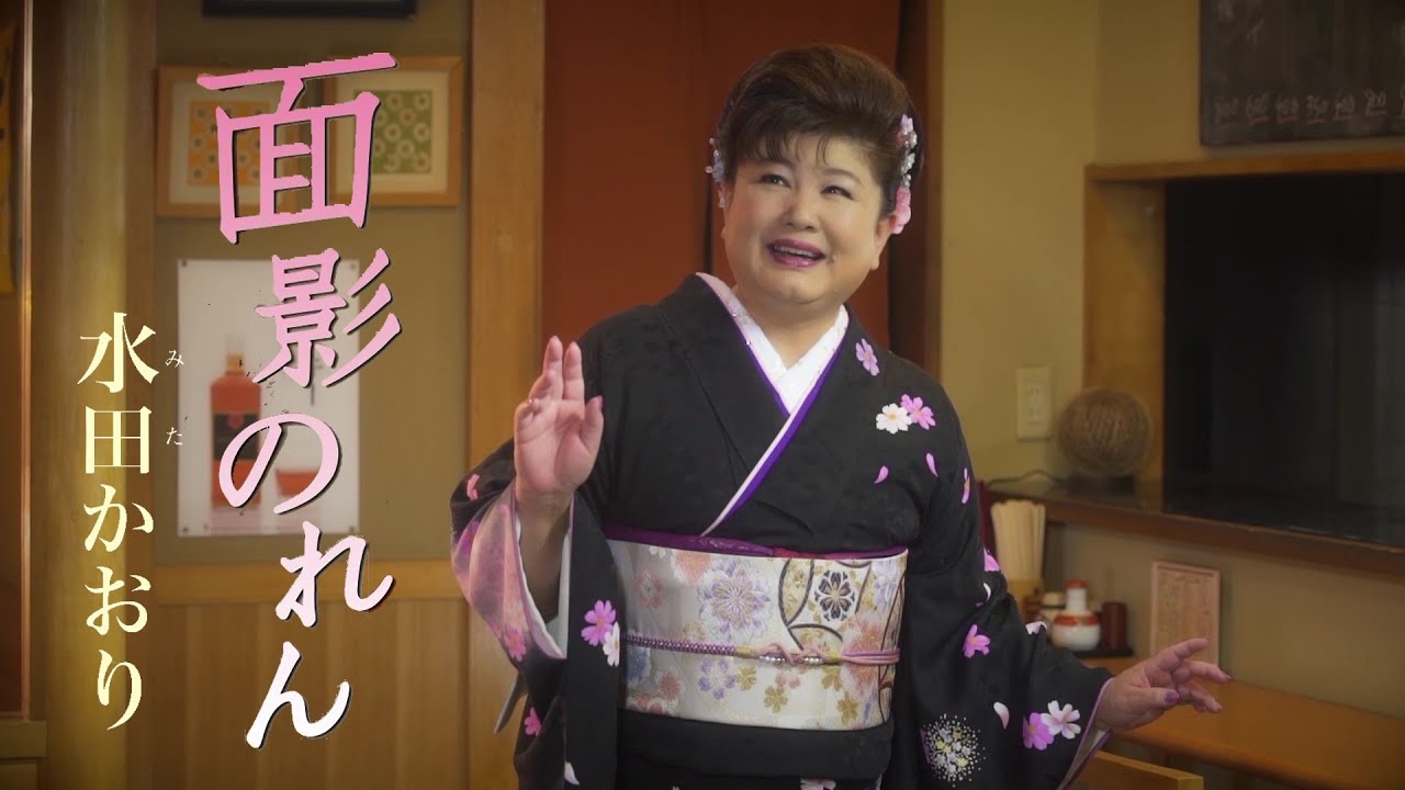 水田かおり「面影のれん」MV（2020年7月15日発売） - YouTube