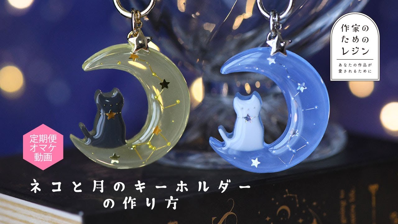作家のためのレジン】星キラリ☆月とネコのキーホルダーの作り方 - YouTube