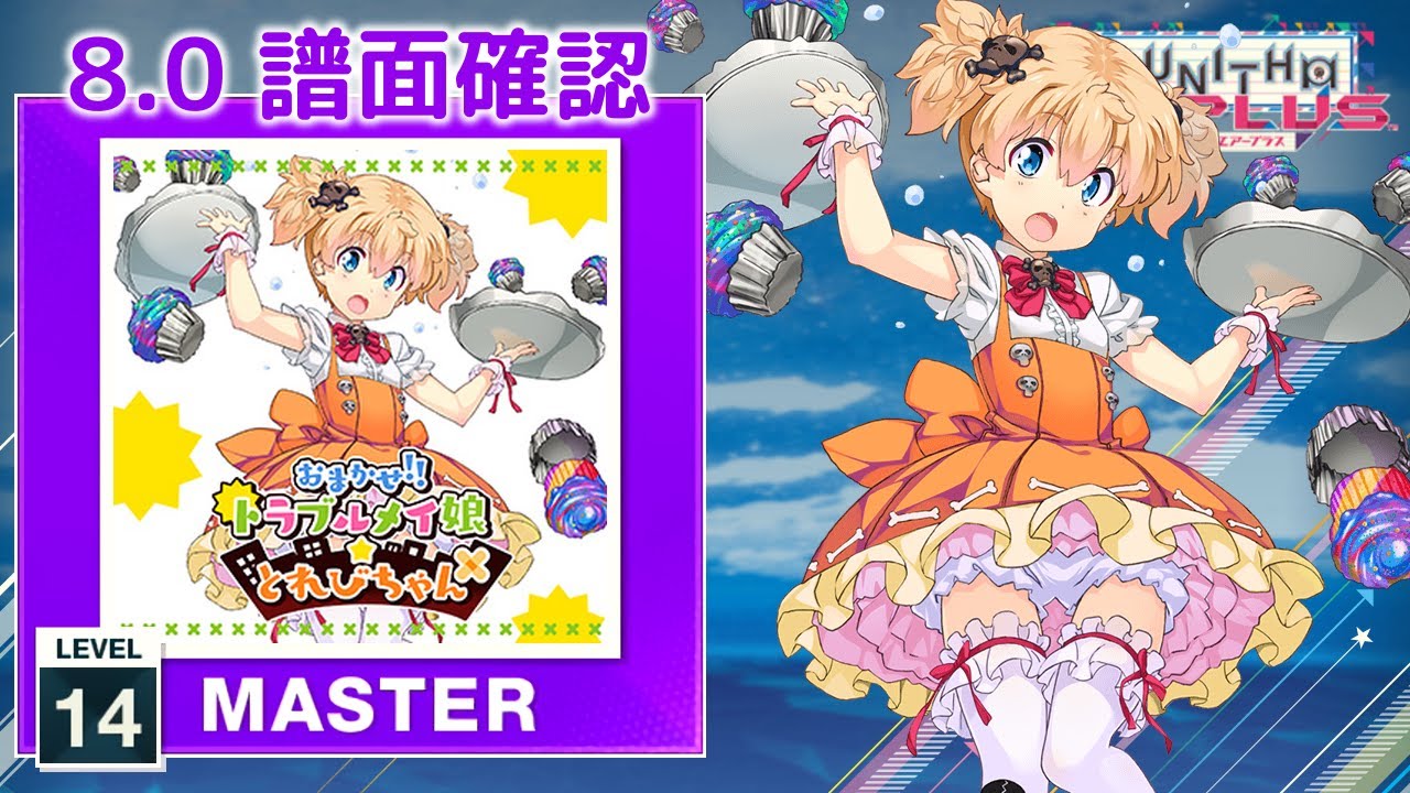 8.0) おまかせ！！トラブルメイ娘☆とれびちゃん [MASTER 14] (譜面