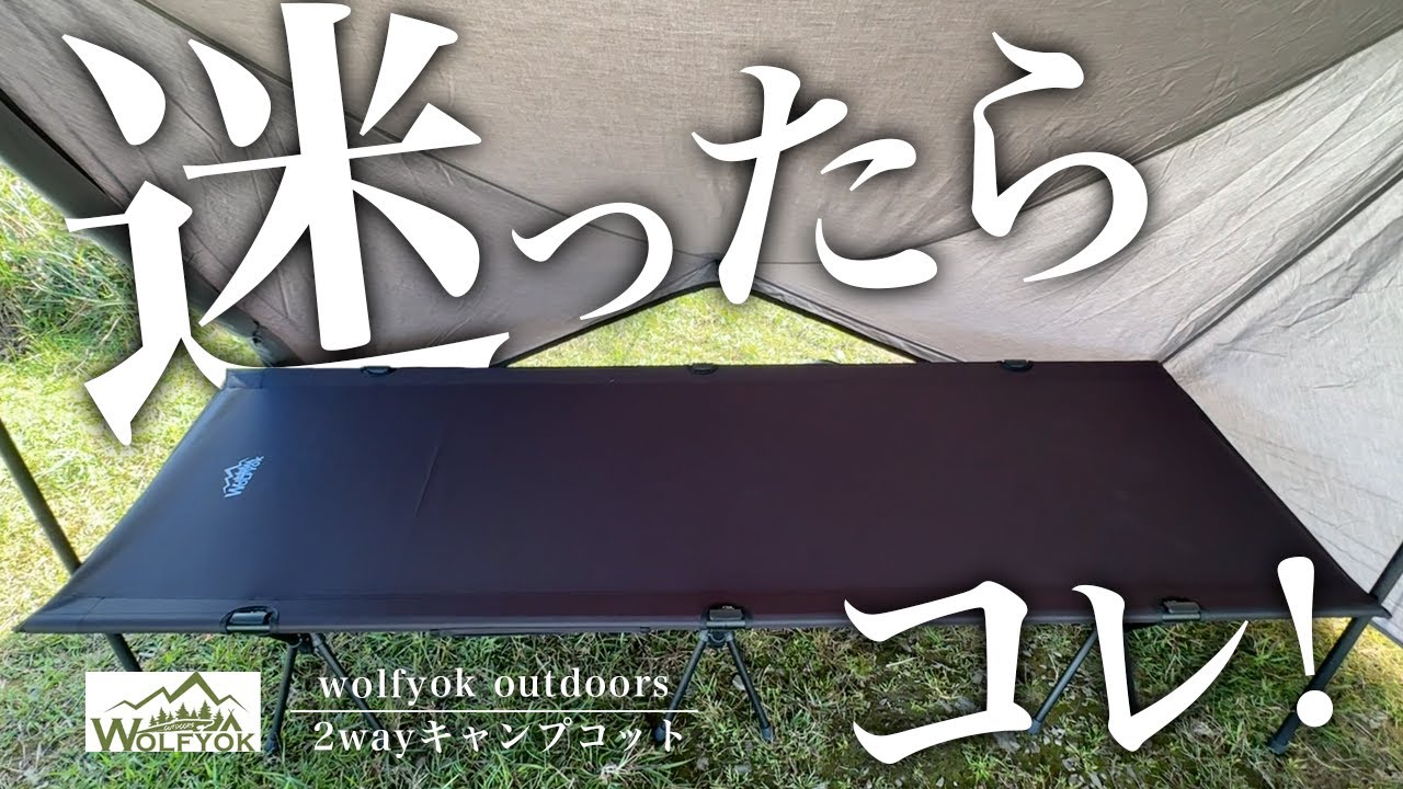 Wolfyok Outdoors' 2-Way Camping Cot: If you're unsure which one to
