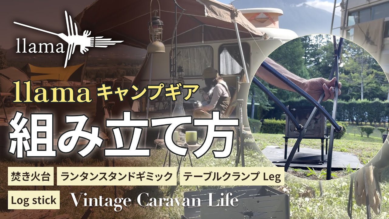 llama キャンプギア 「組み立て方法」篇【焚き火台・log stick