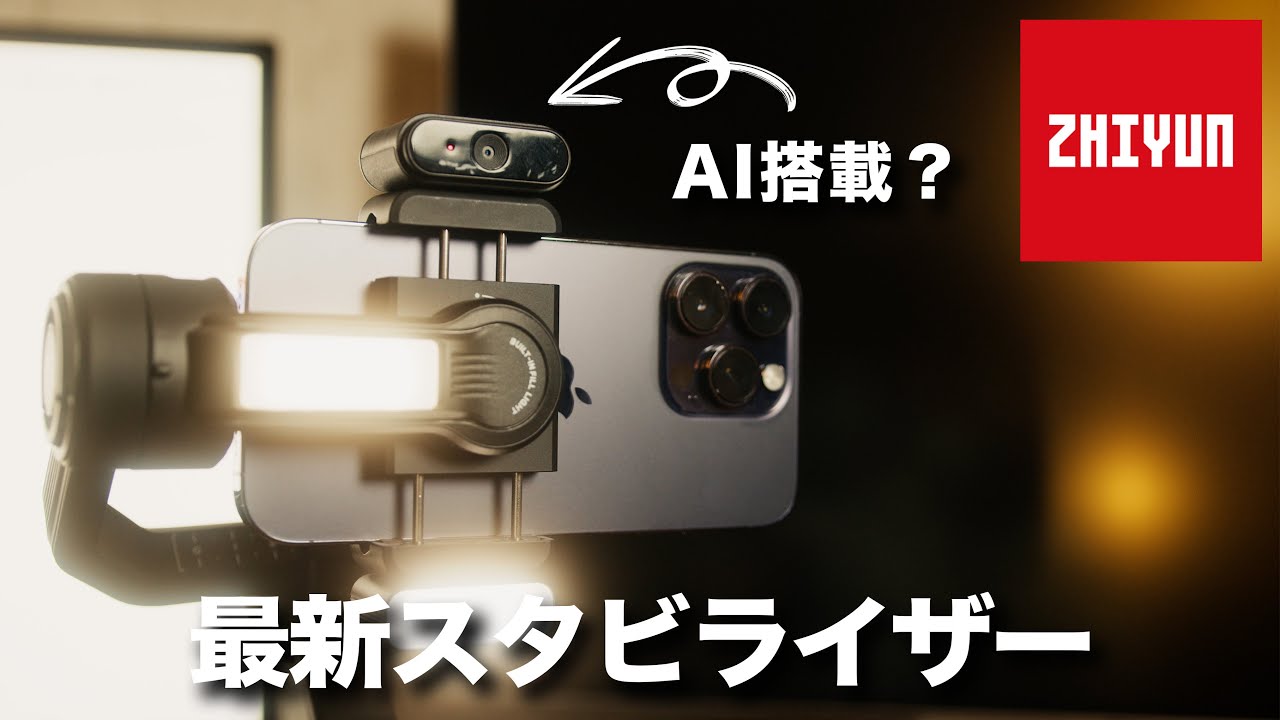 ZHIYUN Smooth 5S AI - 最新スマホジンバルの紹介！ - YouTube