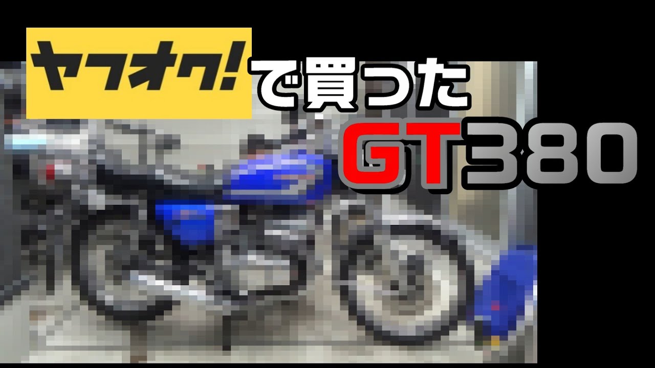 1．ヤフオクで買ったGT380 - YouTube