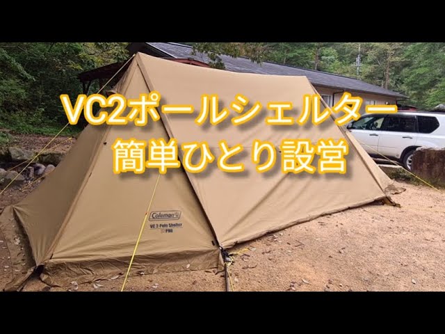 VC2ポールシェルター ひとり簡単設営 - YouTube