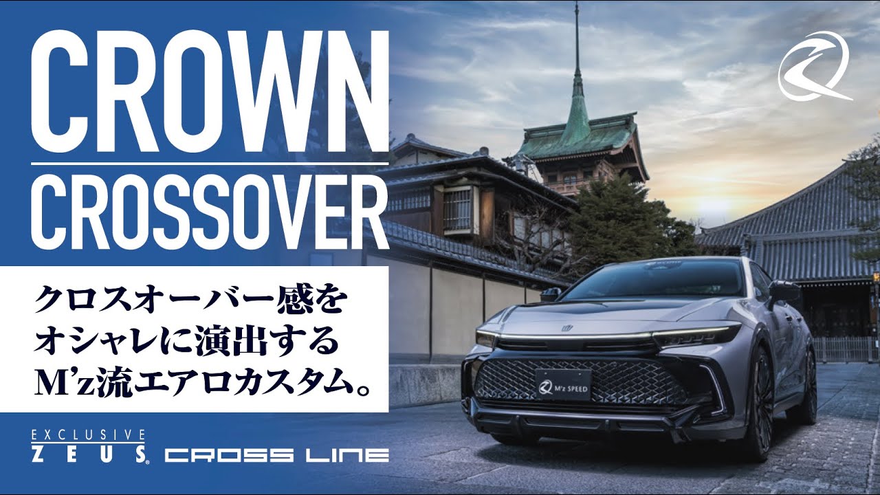 M'z SPEED 新車カスタムコンプリートカー | TOYOTA CROWN CROSSOVER