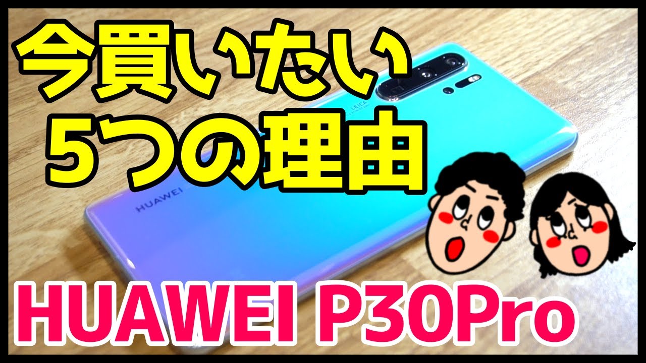 HUAWEI P30 Proを今こそ買いたい5つの理由！今なら4,8万円で手に入る