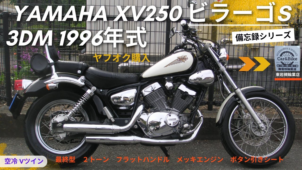 ヤマハ ビラーゴS XV250 3DM 備忘録 - YouTube