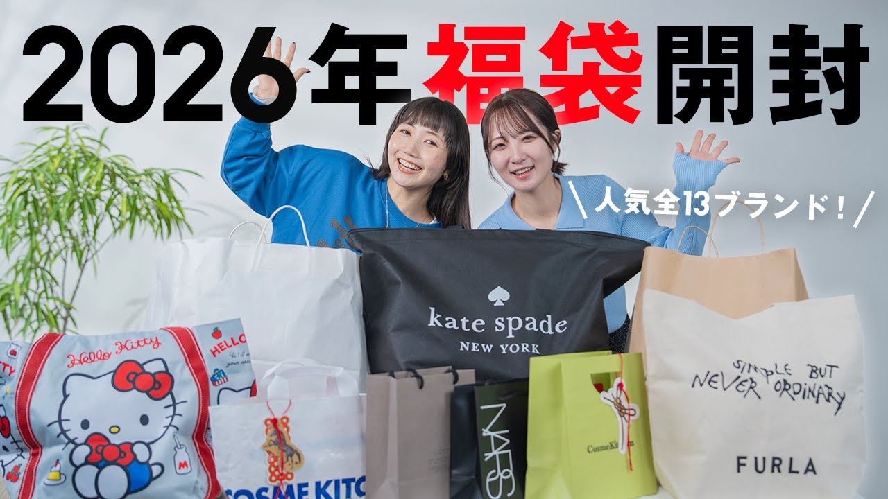 Finally!] 2026 Lucky Bag Review! We Unboxed 13 Popular Brands