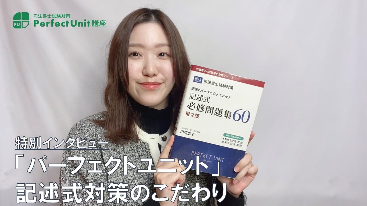 司法書士試験】司法書士合格 基礎講座 田端恵子のパーフェクトユニット