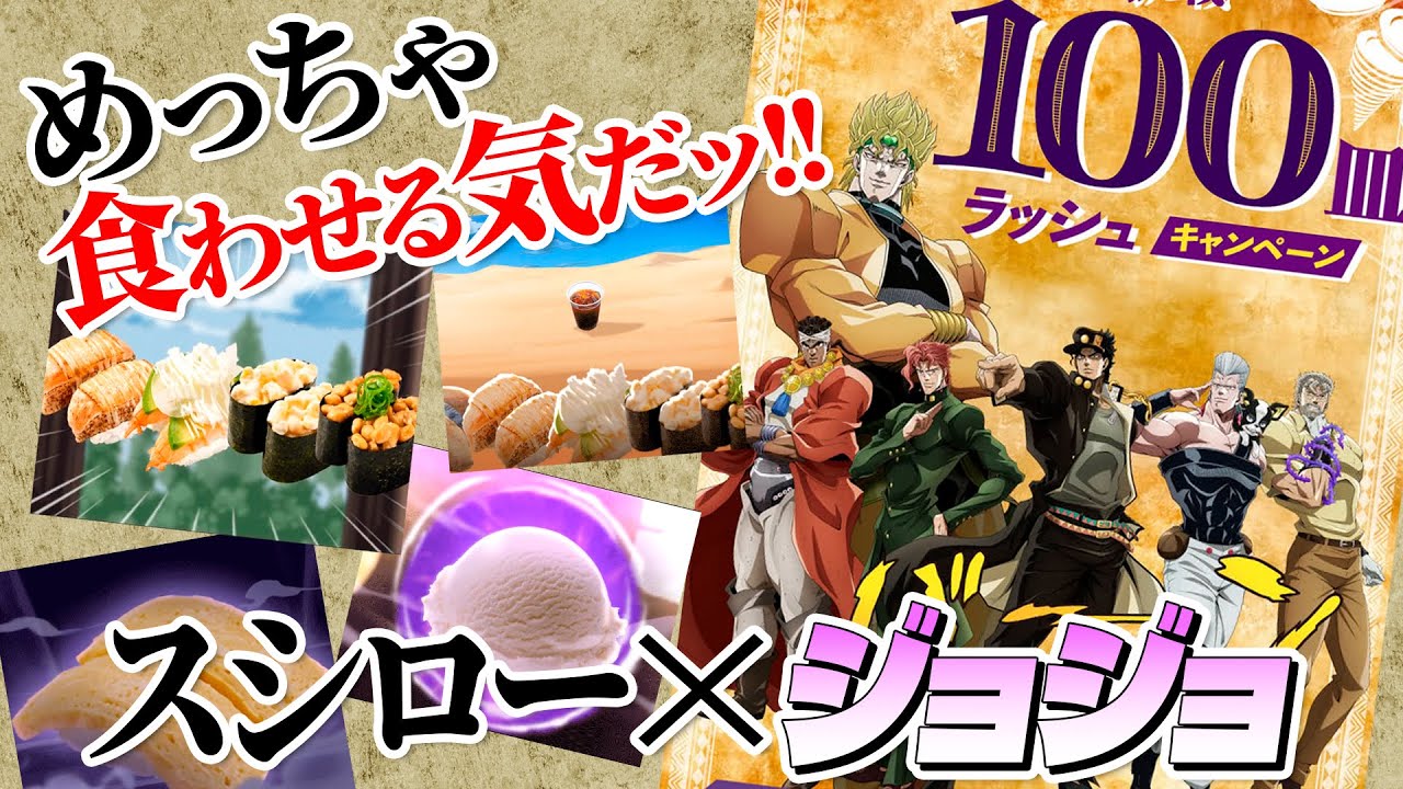 Details] An unexpected collaboration! Give DIO a sushi rush! Check