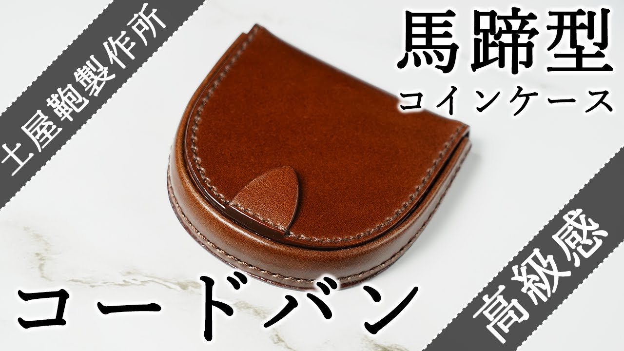 革のダイヤモンド コードバン製】土屋鞄製作所 コインケースをレビュー