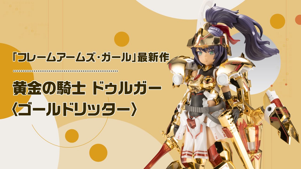 フレームアームズ・ガール ドゥルガー 〈ゴールドリッター