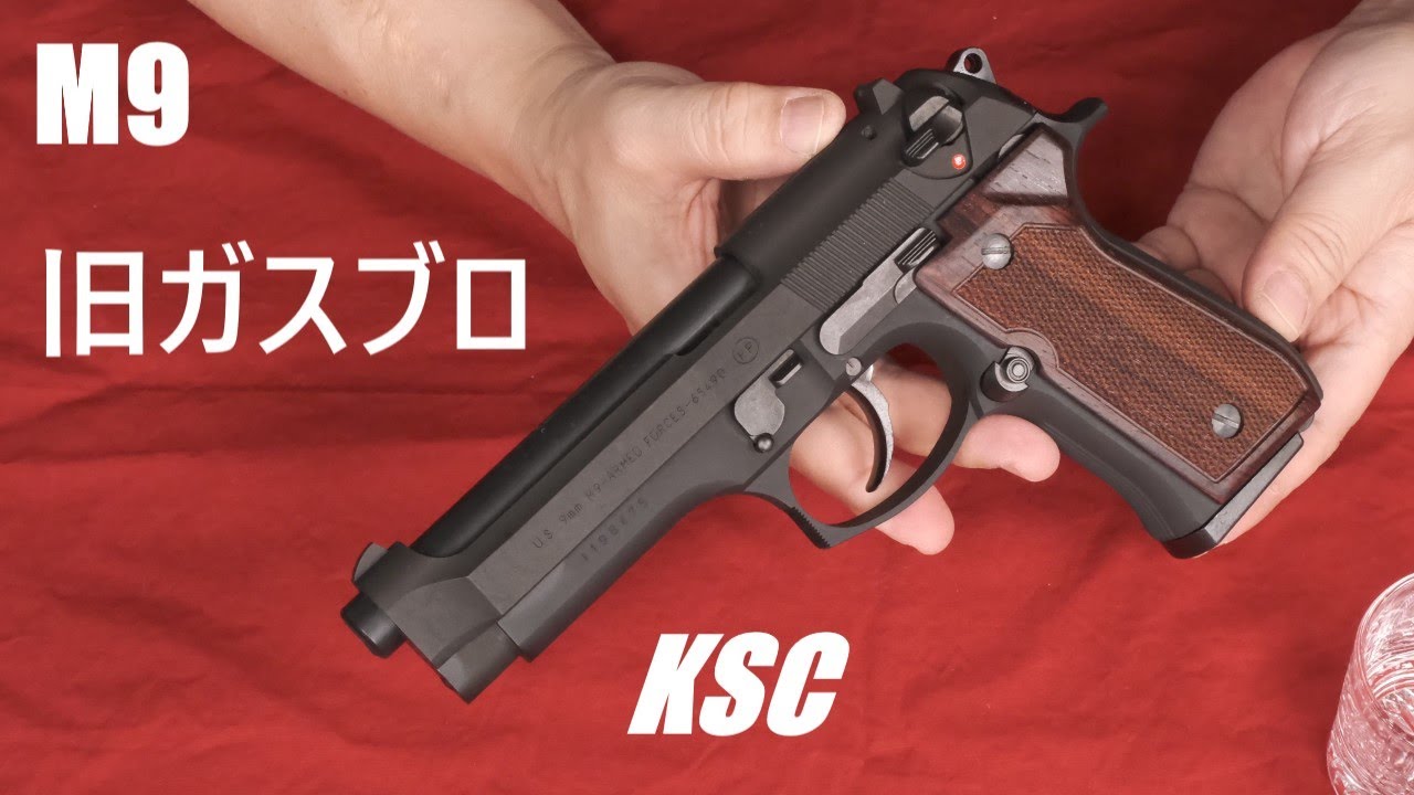 KSC M9 ガスブローバック（旧タイプ） - YouTube