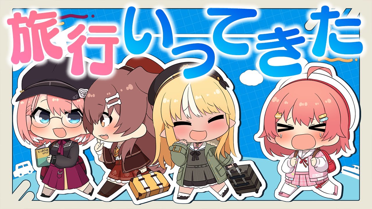 不知火建設 】みんなで旅行いってきました 【ホロライブ/不知火フレア